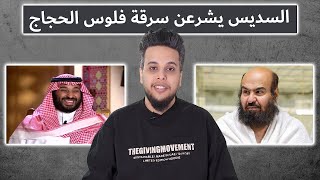 إمام الحرم عبدالرحمن السديس يشرعن سرقة فلوس الحجاج | صالح حمامة