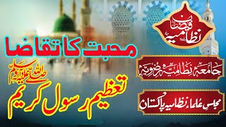 محبت کا تقاضا۔۔ تعظیم رسول کریم صلی اللّٰہ علیہ وسلم