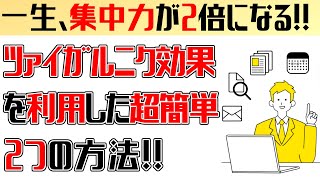 集中力を２倍にする超簡単な方法!!