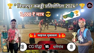 🔴 तिलक रत्न गेरुघाट💥 🆚 धनेगांव 😎 || विचारपुर कबड्डी प्रतियोगिता 🏆💪 || घमासान फाइनल मुकाबला 💥 💯 ||