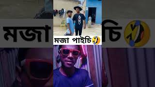 মজা পাইচি 🔥😎#short #shorts #shortvideo #shortsfeed #rokistar09