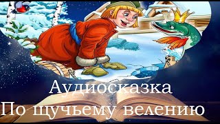 По щучьему велению. Сказки на ночь для детей. Фонохрестоматия №22