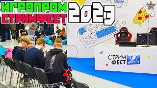 КАК МЫ ПОСЕТИЛИ ИГРОПРОМ 2023 ( И СТРИМФЕСТ 2023)