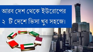 ইউরোপের যে ২ টি দেশে বাংলাদেশিরা আবেদন করলেই মিলবে ভিসা সফলতা' Top 2 European country for Bangladesi