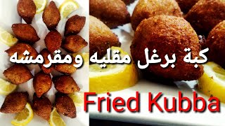 Fried Kubba Recipe, Just Arabic Food /كبة برغل مقليه هشه ولذيذة ومقرمشه ع طريقتي ، اكلات رمضان