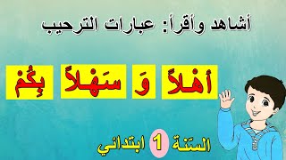 الفترة التمهيدية: أشاهد وأقرأ (عبارات الترحيب) السنة الأولى ابتدائي