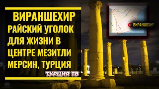 Частные дома / садики в мерсине / море в мерсине / пляж мезитли / лучший район мерсина / турция тв