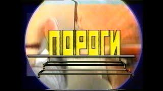 Передача «Пороги». Часть 1