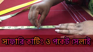 সাফারি তৈরি || Safari sewing