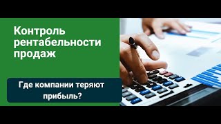 Вебинар "Контроль рентабельности продаж. Где компании теряют прибыль?"