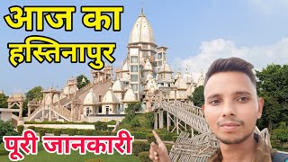 महाभारत कालीन सहर हस्तिनापुर || आज का हस्तिनापुर || Hastinapur Tourist Place || Uttar pardesh meerut