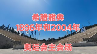 希腊旅游——1896年和2004年雅典奥运会主会场｜1896 and 2004 Athens Olympic Stadium