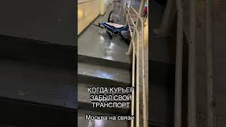 Когда забыл где оставил свой транспорт #shorts #москва #курьер