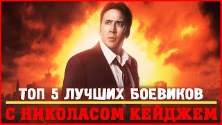 ТОП 5 ФИЛЬМОВ С Николасом Кейджем. Nicolas Cage.