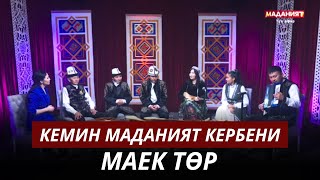 Кемин маданият кербени // Маек төр