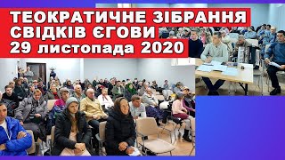 Теократичне Зібрання Свідків Єгови 29 листопада 2020 року