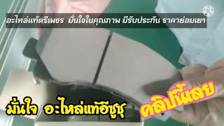 อะไหล่แท้ตรีเพชร | กับ ฝ่ายอะไหล่ ของเรา คลิปนี้เลย