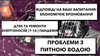 Економічне бронювання; F-16; казки ДТЕК; нова пандемія; небезпека від води #бронювання #дтек #ф16