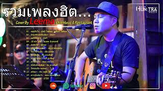 รวมเพลงฮิตเพราะๆ ชุด Cover By Leema Sweet Hours, Chill Music & Restaurant เพลงในร้าน ฟังสบาย ก่อน