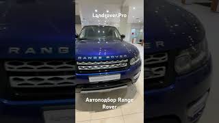 Autobiography Land Rover Range Rover Sport L494 Loire blue 3.0D 2013MY 17.000km пробег за 11 лет!😱