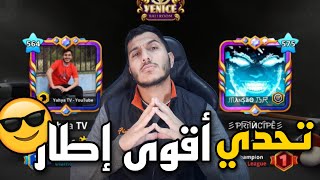 بلياردو وأخيرا الفيديو المنتظر اقوى اطار 100 🔥 وتجربته على طاولة فينيس 😎 8 Ball Pool