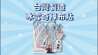 台灣製造P's fan刺繡燙布貼Frozen II冰雪奇緣2雪寶Olaf MY5002-MY447【開箱】アナと雪の女王2 オラフ アイロン・シール両用 ワッペン縫紉@又敗家 FrozenII