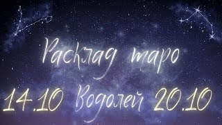 ВОДОЛЕЙ ♒️ ТАРО ПРОГНОЗ НА НЕДЕЛЮ С 14 ПО 20 ОКТЯБРЯ 2024