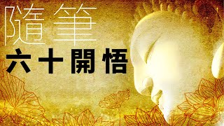 《六十開悟》隨筆｜人生思考｜劉湘如