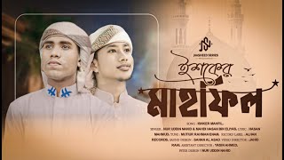 সময়ের সেরা নাতে রাসুল সাঃ | Ishqer Mahfil | ইশকের মাহফিল | Nahid X Eliyas | Nasheed Series