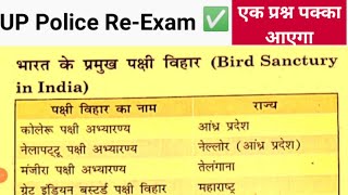 भारत के प्रमुख पक्षी विहार(Bird Sanctuary in India) UP Police Re-Exam 🎯| एक प्रश्न पक्का आएगा|| #gk