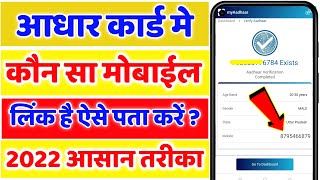 Aadhar Card Register Mobile Number Kaise Pata Kare | Aadhar Card Register Mobile Number Check Kare