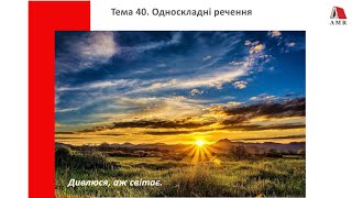 ТЕМА  40. Односкладне речення. Підготовка до ЗНО з української мови.