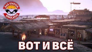 Вот и всё ❄ Gas Station Simulator ❄ №53