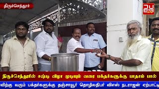 திருச்செந்தூரில் சஷ்டி திருவிழா முடியும் வரை பக்தர்களுக்கு பாதாம் பால் | Thiruchendur Kanda Sasti