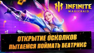 ОТКРЫТИЕ ОСКОЛКОВ / ЛОВИМ НОВУЮ ФЕСТИВАЛКУ / СТРИМ INFINITE MAGICRAID