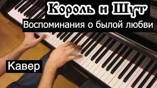 Король и Шут - Воспоминания о былой любви | Кавер на фортепиано | Евгений Алексеев