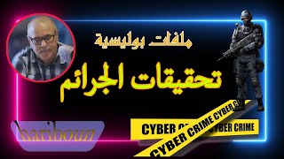 تحقيقات الشرطة القضائية ملفات معقدة