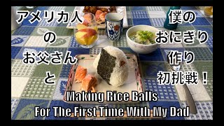 アメリカ人のお父さんと僕のおにぎり作り初挑戦！Little Joys, Part 27: Making Rice Balls For The First Time With My Dad!