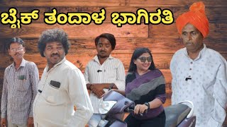 ಬೈಕ್ ತಂದಾಳ ಭಾಗಿರತಿ | SIDDU NALATAWAD | Uttar Karnataka comedy video