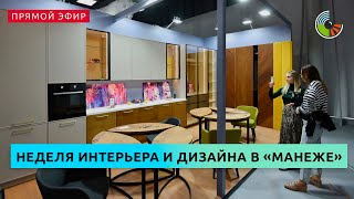 Открытие IV Московской недели интерьера и дизайна в "Манеже"