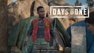 Прохождение Days Gone #36