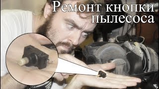 Как починить кнопку пылесоса