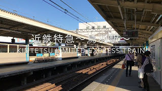 近鉄特急名古屋行〜鳥羽駅〜 KINTETSU Limited Expresses Approaching Toba  Station