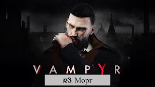 Vampyr #3 - Морг