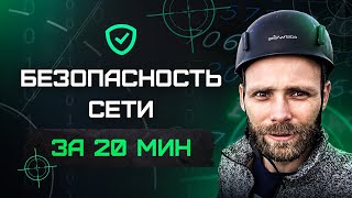 Защита сети компании с нуля за 20 минут - создаем систему безопасности для защиты бизнеса от угроз