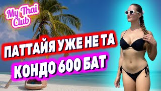 ПАТТАЙЯ изменилась. КОНДО ЗА 600 БАТ! Русская улица. Чистое море на Донгтане. ГУЛЯЕМ В ПАТТАЙЕ