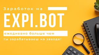 Заработок на expi.bot ежедневно больше чем ты зарабатываеш на заводе! Реальные деньги в интернете!