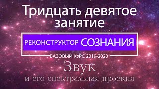 "Реконструктор Сознания" курс 2019-2020 39. Звук и его спектральная проекция. Музыка Олега Захарова