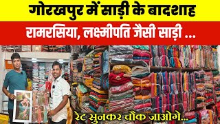 गोरखपुर में साड़ी के बादशाह| Ramsaiya Saree Laxmipati Saree | Wholesale Saree Gorakhpur|