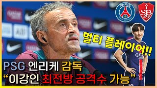 PSG 엔리케 감독“이강인 최전방 공격수 가능”